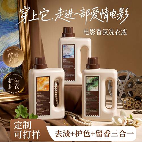 偶爱你电影香氛洗衣液除菌柔顺酵素去渍洁净留香2kg工厂