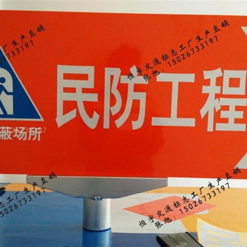 交通标志牌 民防工程标牌牌民防工程警示牌反光膜标志牌人防工程