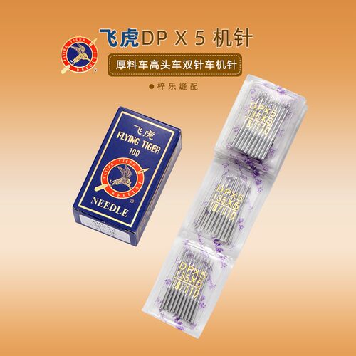 DP5机针 DP*5飞虎缝纫机针厚料车 高头车锁眼机 双针车机针