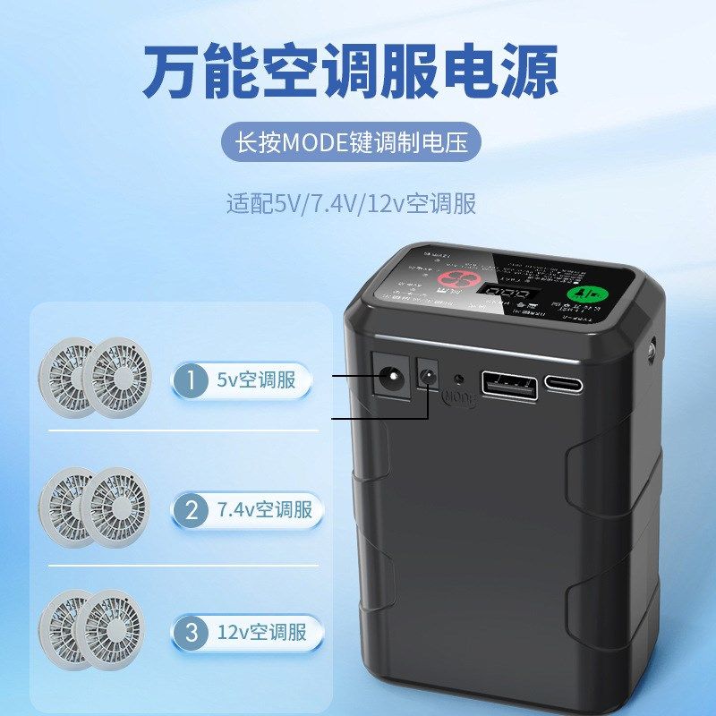 万能空调服电源5V7.4V12V风扇夏季制冷带风扇劳保工作衣降温充电