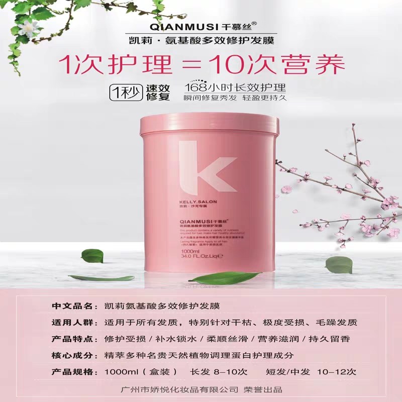 千慕丝凯莉氨基酸多效修护发膜倒膜营养膏免蒸发廊专用修复受损发
