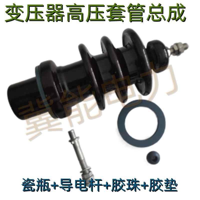 电力变压器瓷瓶套管导电杆套管总成接线柱铜杆橡胶密封件胶珠胶垫
