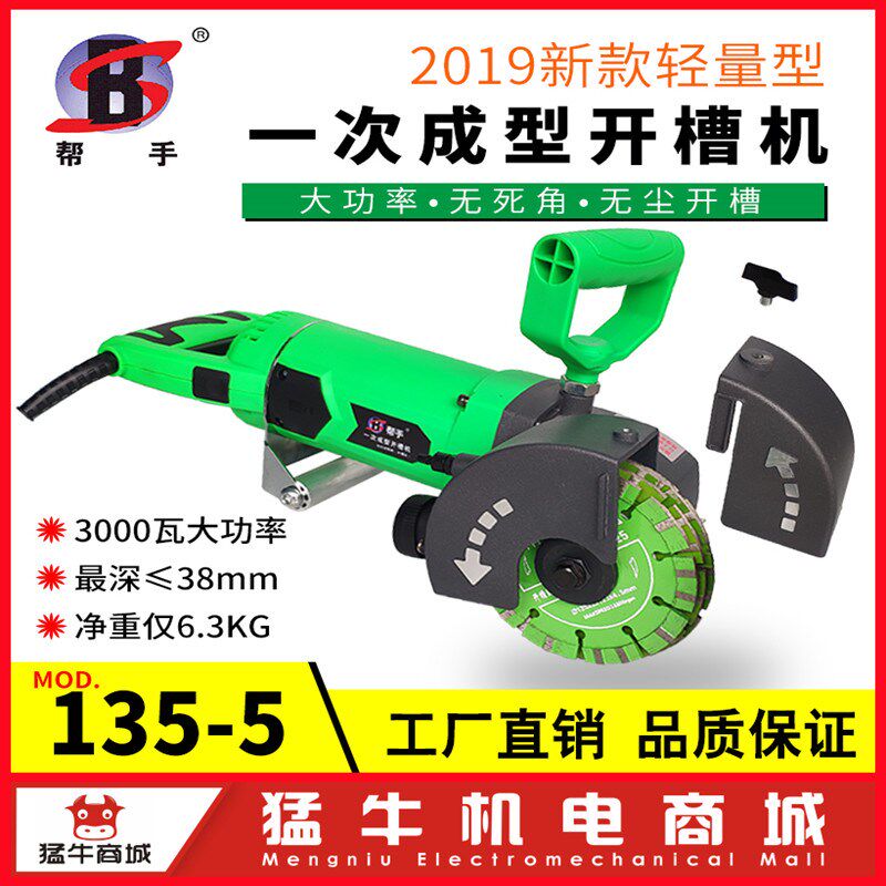 帮手135-5一次成型开槽机无切割机