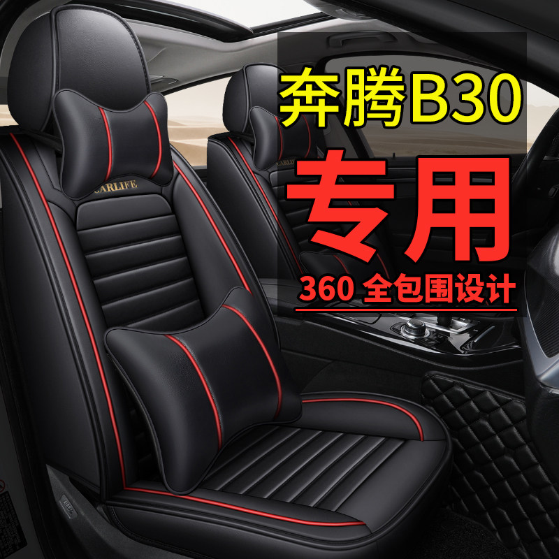 一汽奔腾B30全包汽车坐垫套奔腾b30ev专用车座垫四季通用皮车座套