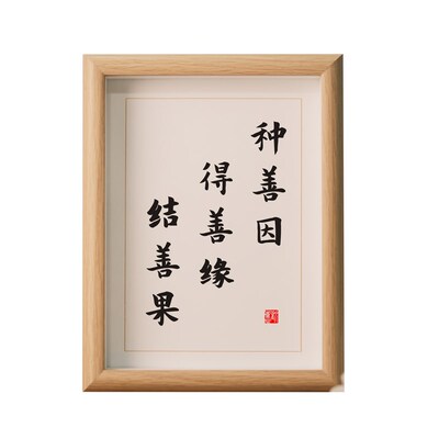 种善因得善缘结善果禅语书法字画桌面摆件已装裱客厅书房挂墙装饰
