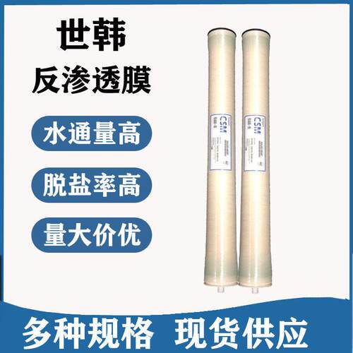 CSM世韩抗污染膜元件RE4040-FEN医院纯水处理4寸反渗透RO膜