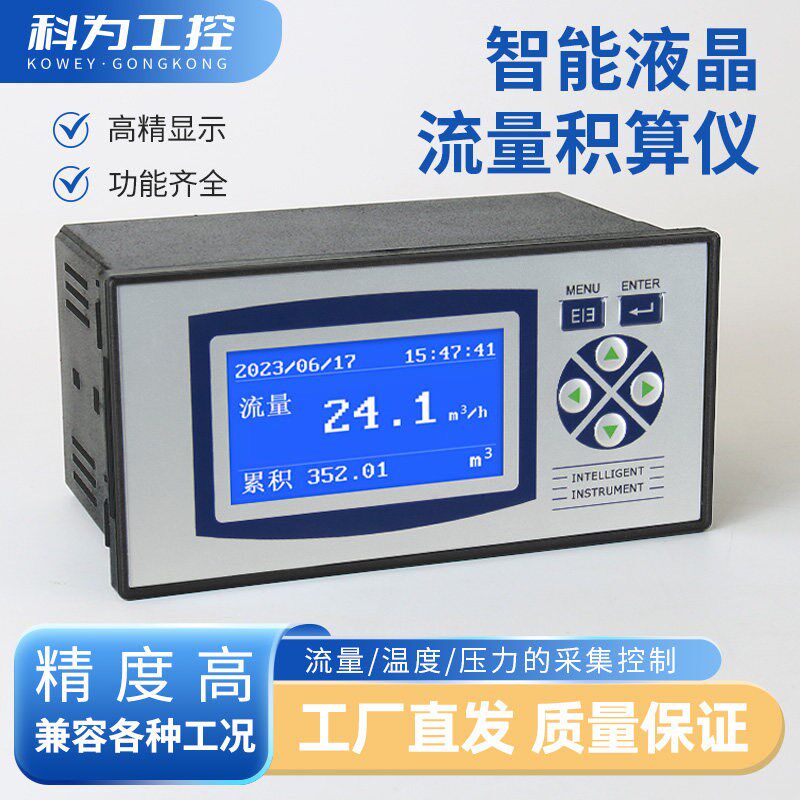 智能流量积算仪表高精度带显示液晶流量定量控制仪器