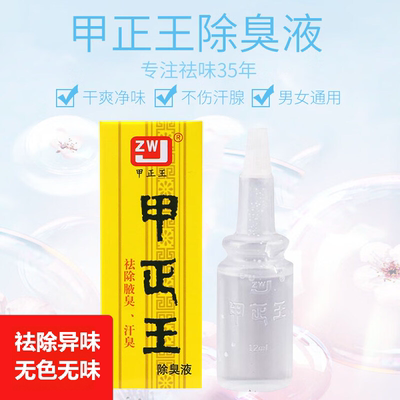 甲正王除臭液腋下止汗狐臭正品