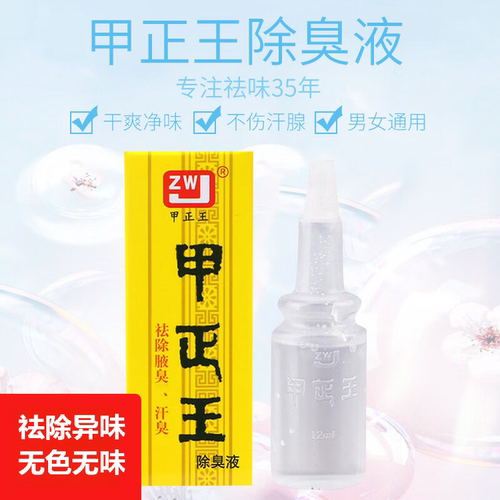 甲正王除臭液腋下止汗狐臭正品