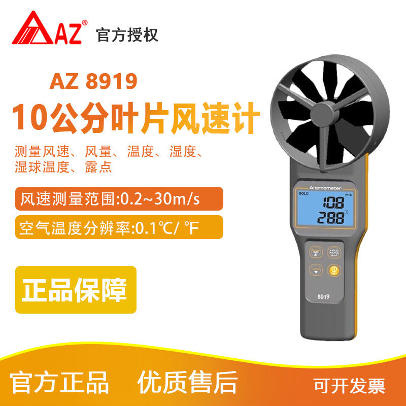 衡欣 AZ8919多功能风速计 测量风速风量 二氧化碳 温湿度 风速仪