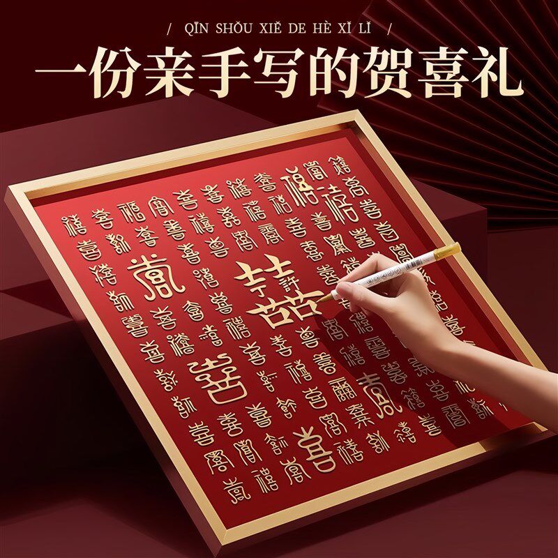 立体百喜图diy手写临摹喜字成品新婚礼物送新娘闺蜜订婚结婚礼品