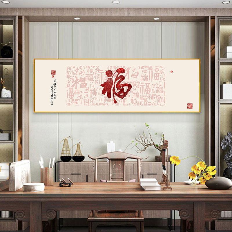 福字客厅装饰画新中式百福图字画书法沙发背景墙餐厅床头卧室挂画