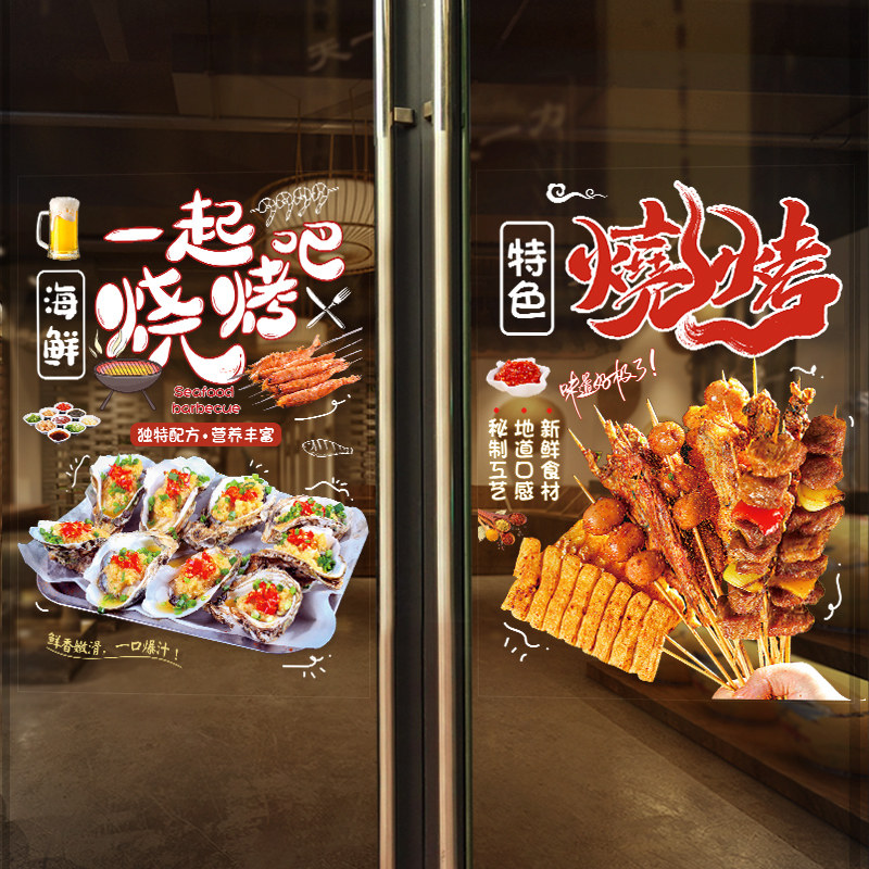 烧烤餐厅店玻璃门贴纸中餐馆火锅撸串广告店铺橱窗墙面装饰墙贴画