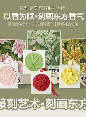 赋刻艺术篆刻香挂持久淡香自然清新除味家用橱柜香薰车挂件送女生