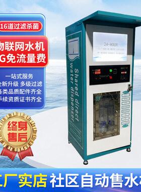 跨境自动售水机投币刷卡扫码饮水机小区纯净水售水机外贸净水器
