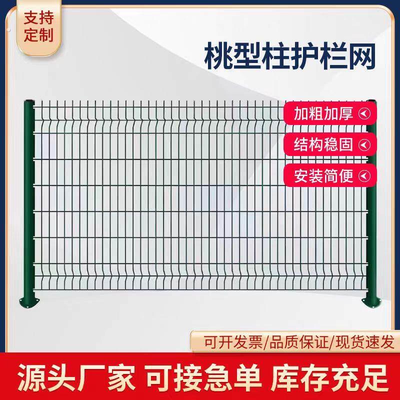 高速公路铁路三折弯护栏地面围栏果园圈地养殖铁丝网桃型柱隔离网