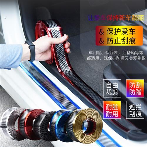 汽车通用车身门防擦碰条保险杆后备箱防撞贴条车门槛条碳纤改装饰