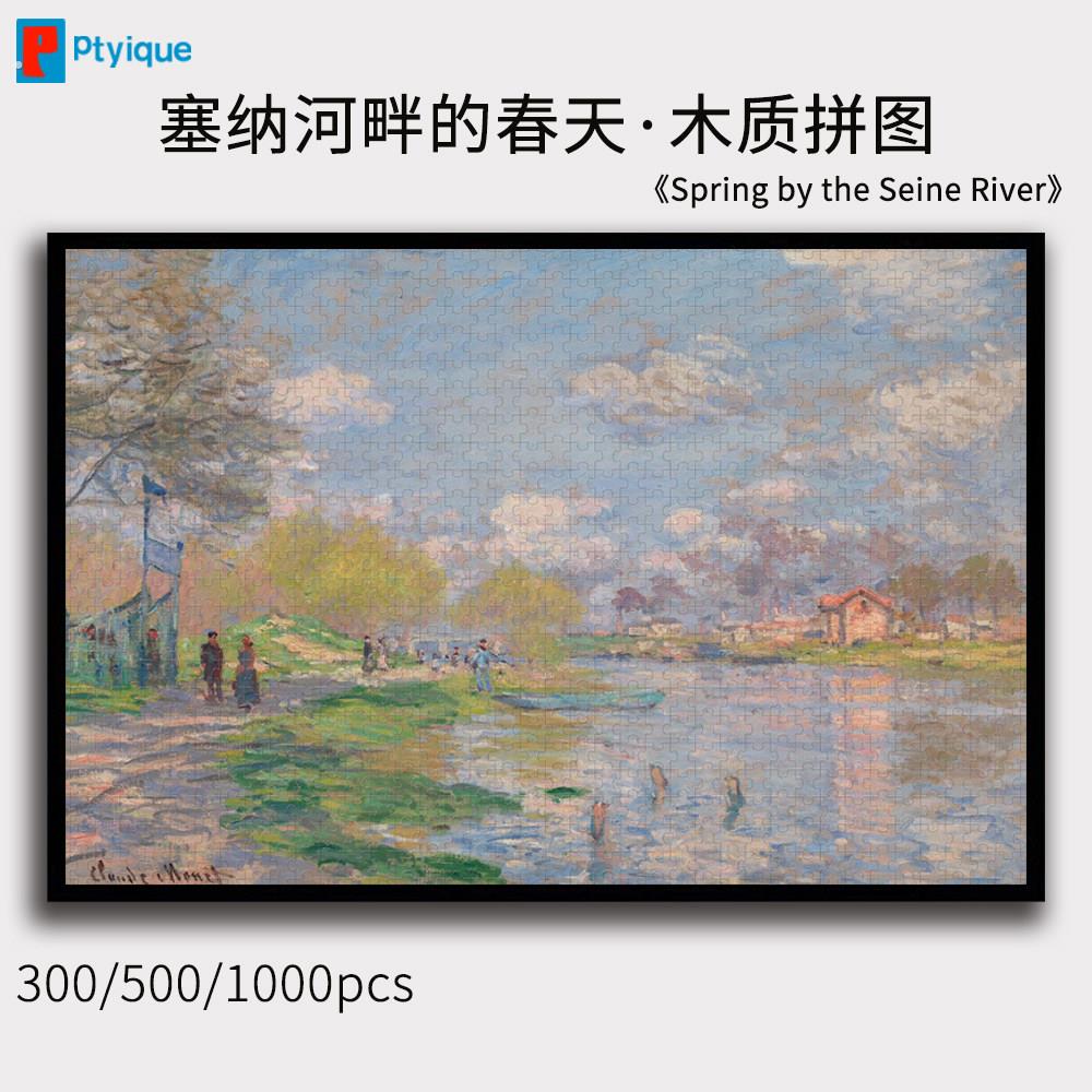 莫奈名画塞纳河畔的春天拼图1000/500/300片油画印象木质挂画礼物