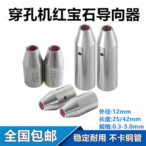 穿孔机导向器打孔机红宝石眼模眼膜铜管细孔放电导丝嘴25长42长