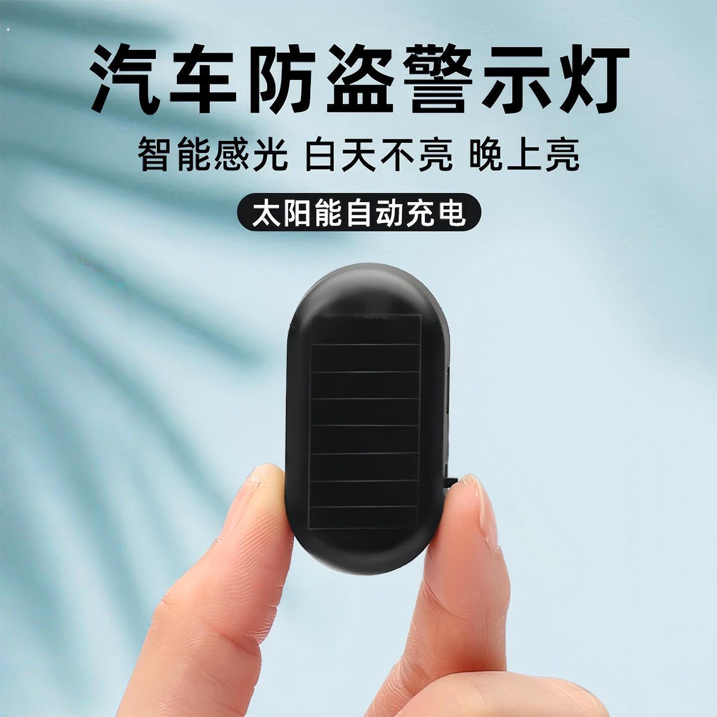 汽车太阳能防盗器指示灯警示爆闪灯报警常开车内警示闪光灯呼吸灯