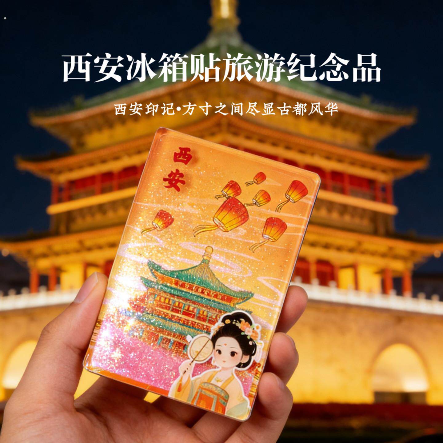 中国城市流沙冰箱贴磁吸装饰西安广州西藏北京城市地标旅游纪念品