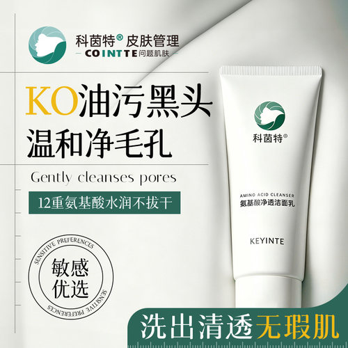 科茵特氨基酸洁面乳100g