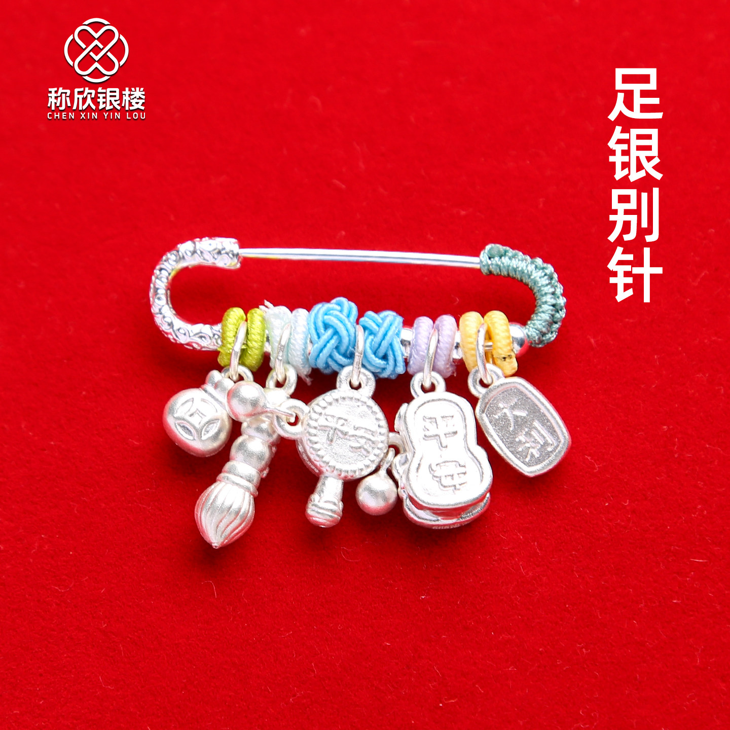 称欣银楼999足银别针纯银胸针