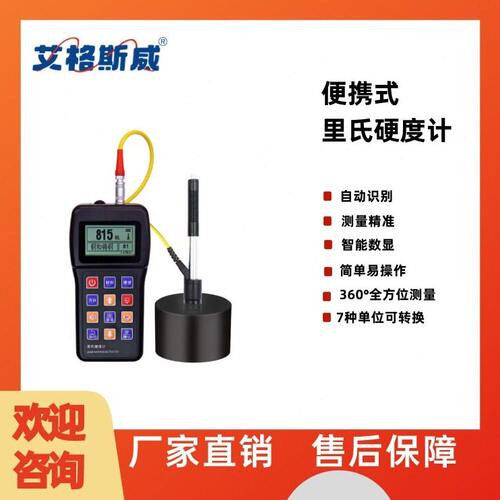 甄选艾格斯威EH110精度里氏硬度计LCD超大屏幕测值稳定线性度极