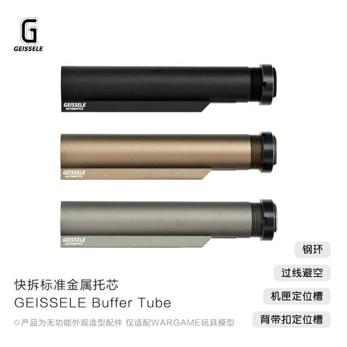 新品 高兼容版 GEISSELE 快拆标准金属托芯 快拆AR托芯后托改装