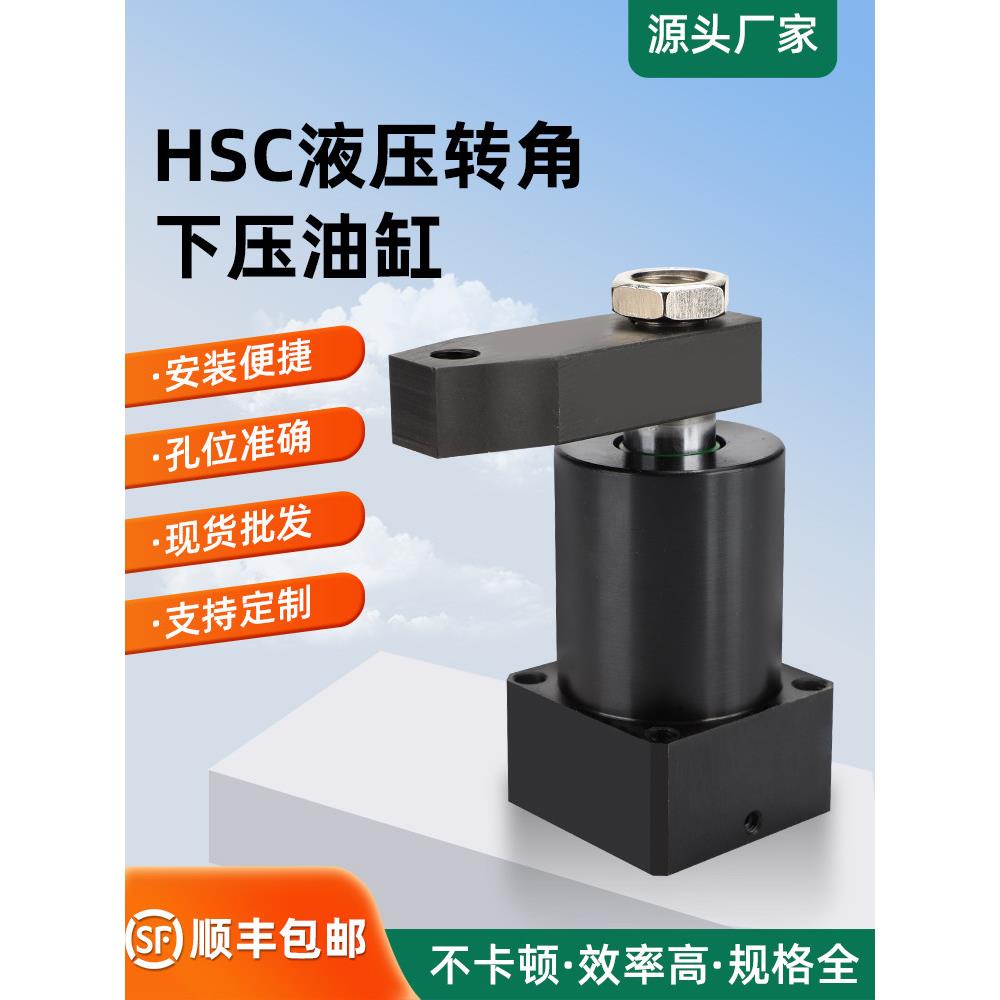HSC系列液压转角下压90度旋转油缸 液压系统工装夹具夹紧器油缸