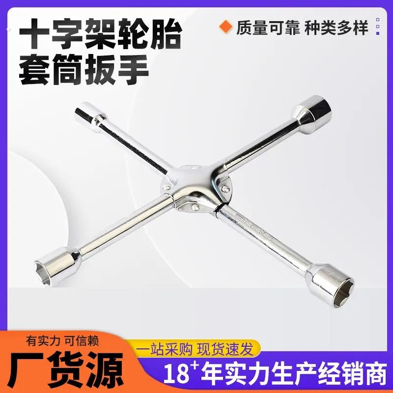 汽车十字轮胎扳手车用换胎工具通用加长省力套筒扳手45#碳钢镀铬