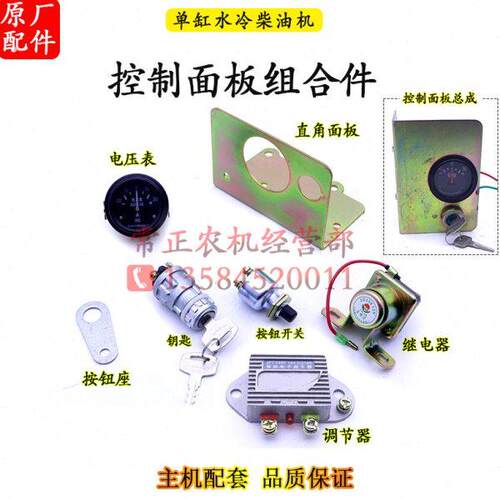 单缸水冷柴油机配件控制面板总成调节器继电器电流表启动钥匙按钮