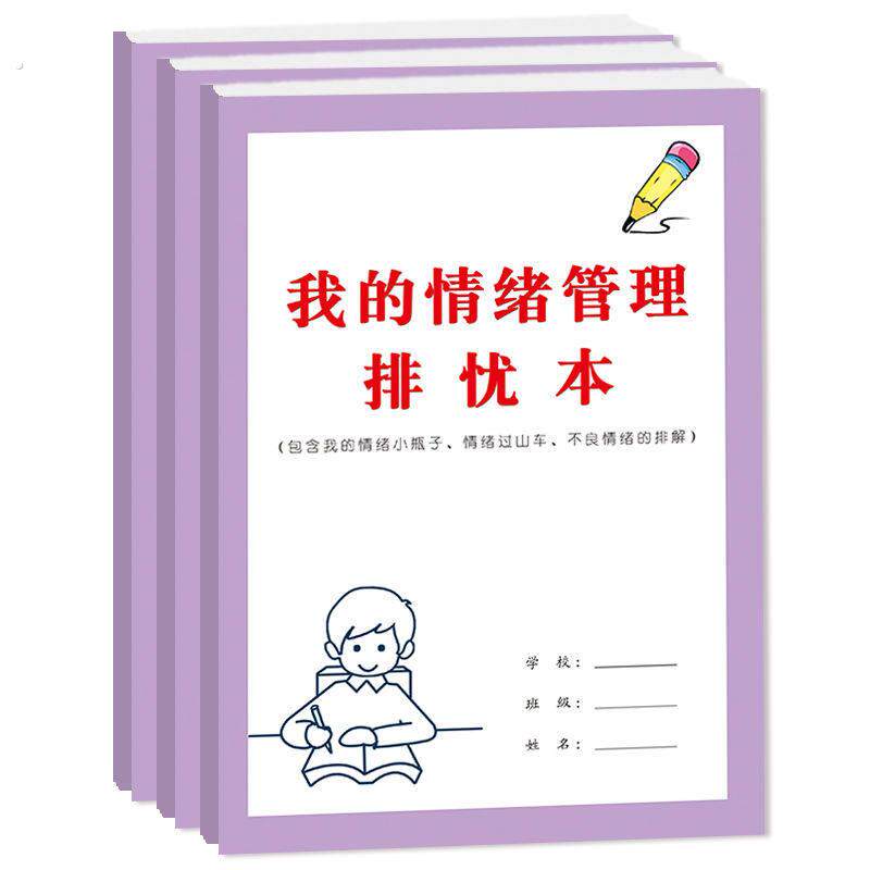 新款实用情绪管理日记本我的排忧本记录情绪心情起伏不良情绪的排