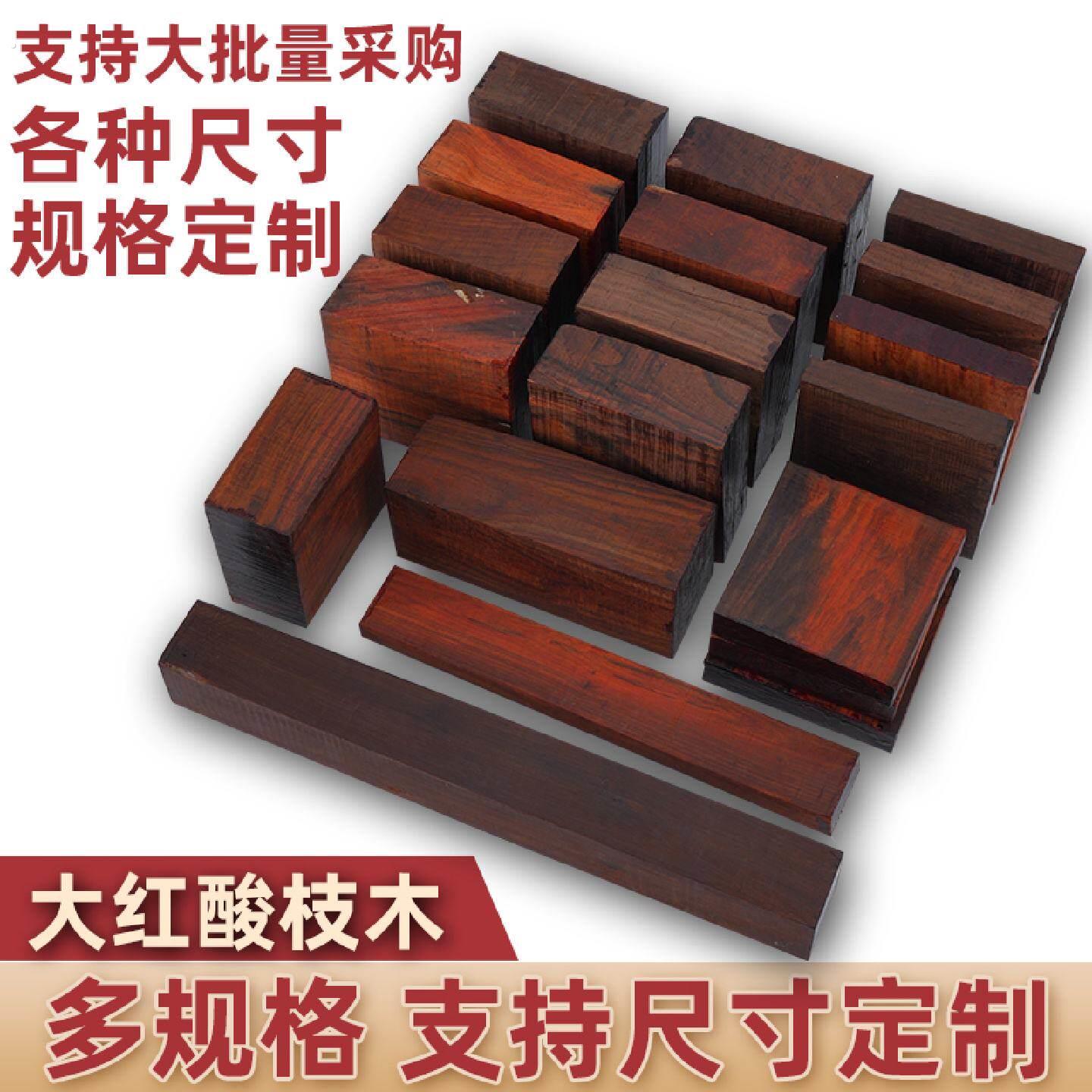 寮国大红酸枝方块老红木规格料交趾黄檀口盖杯垫手镯发簪手把定制