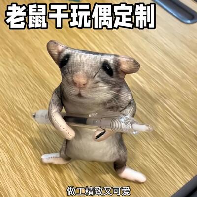 老鼠干玩偶彷真老鼠干挂件搞怪创意毛绒玩偶有骨架随意凹造型