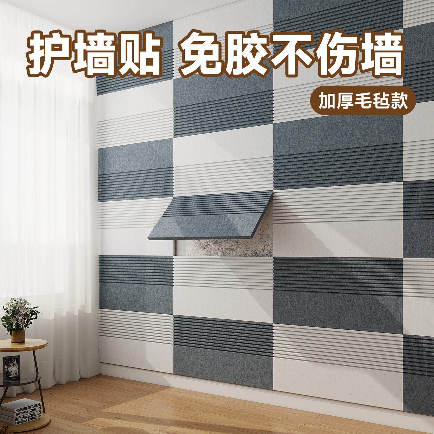 毛毡墙贴不伤墙免打孔自粘护墙板墙壁防撞板墙面遮丑装饰防踢挡板