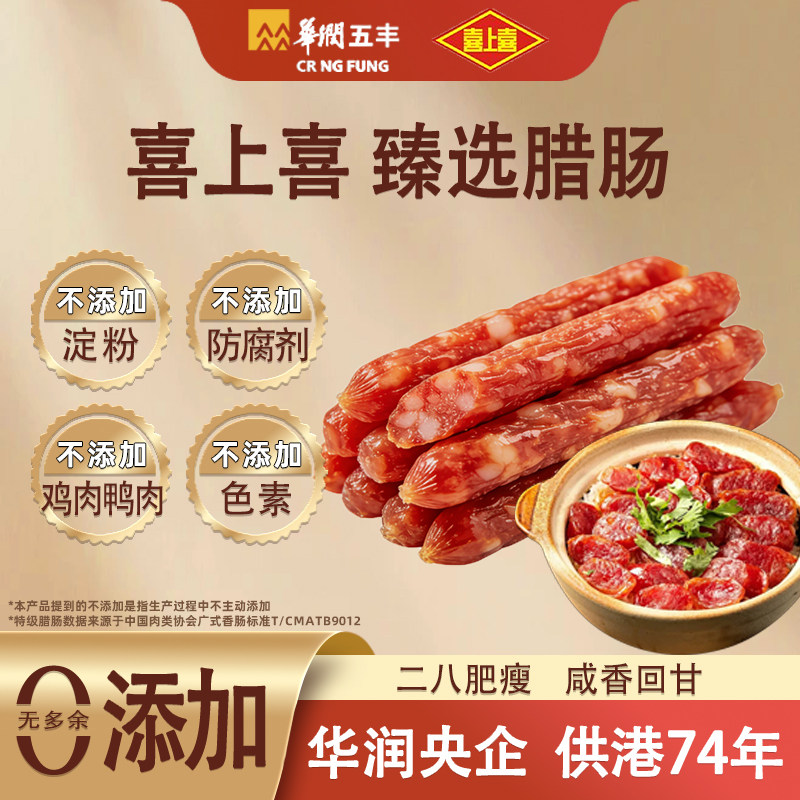 五丰喜上喜特级0添加煲仔饭腊肠