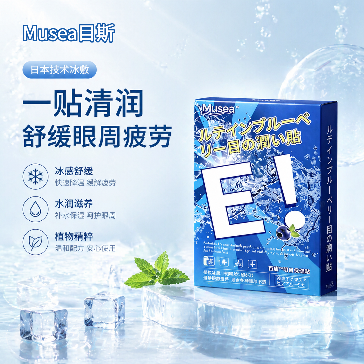Musea目斯维E明目保健眼贴润目缓解眼疲劳冰冷敷黑眼圈学生儿童UX