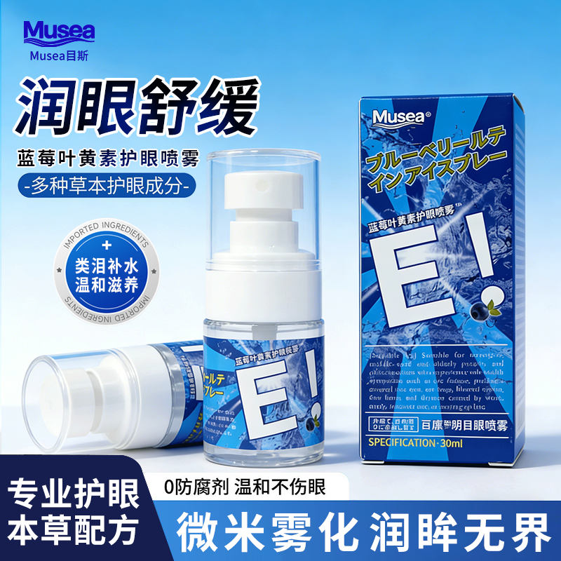 Muesa目斯蓝莓叶黄素护眼喷雾缓解眼疲劳草本温和清凉冰爽补水润
