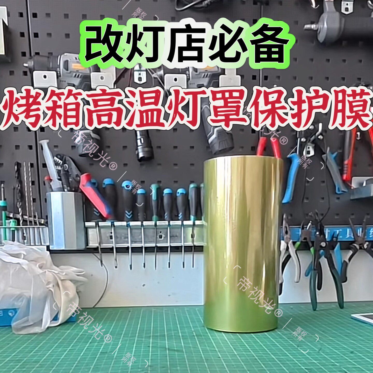 大灯改装升级烤箱耐高温保护膜带背胶锡纸膜PE膜PET膜改灯店必备