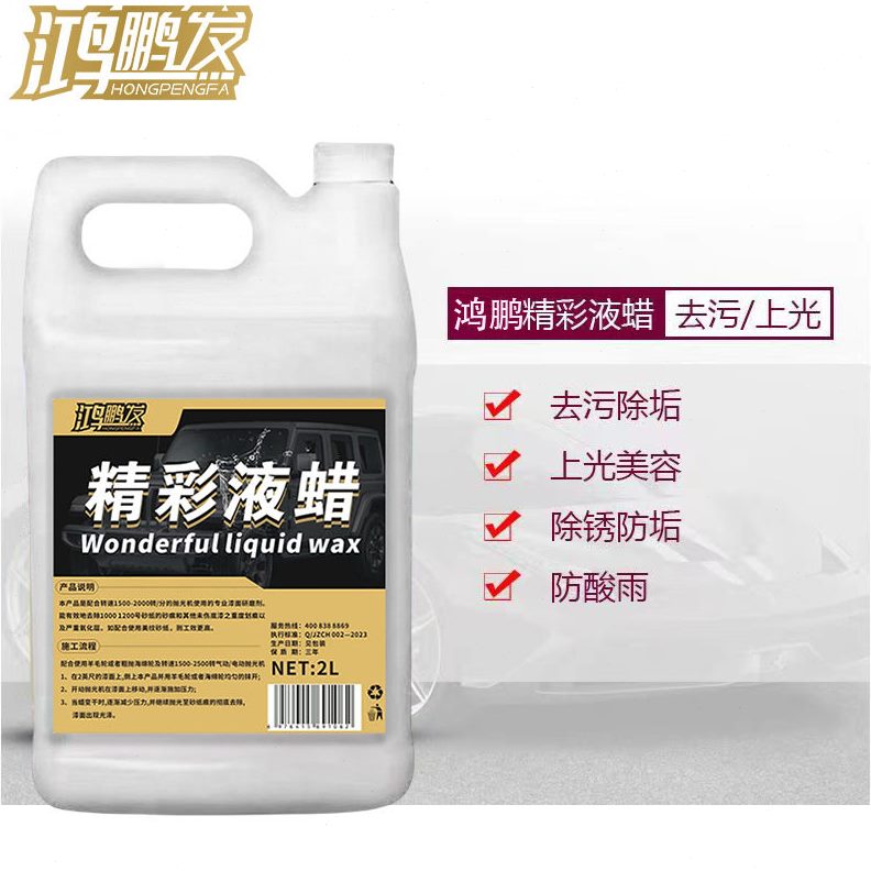 甄选鸿鹏发精彩液蜡汽车去污上光蜡光泽亮丽液体蜡洗车多功能水晶
