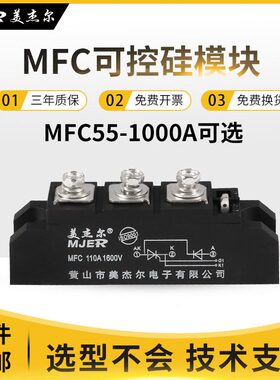 甄选相半控可控硅模块晶闸管MFC55A1600V 110A 200A 300A500A整流
