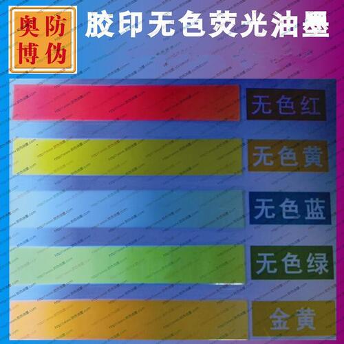 甄选新品新隐形无色荧光防伪油墨 胶印隐形紫外激发红色荧光变色