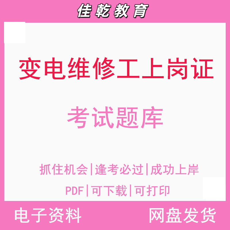 变电检修工上岗证考试题