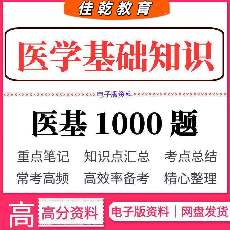 2026医学基础知识题库解图片