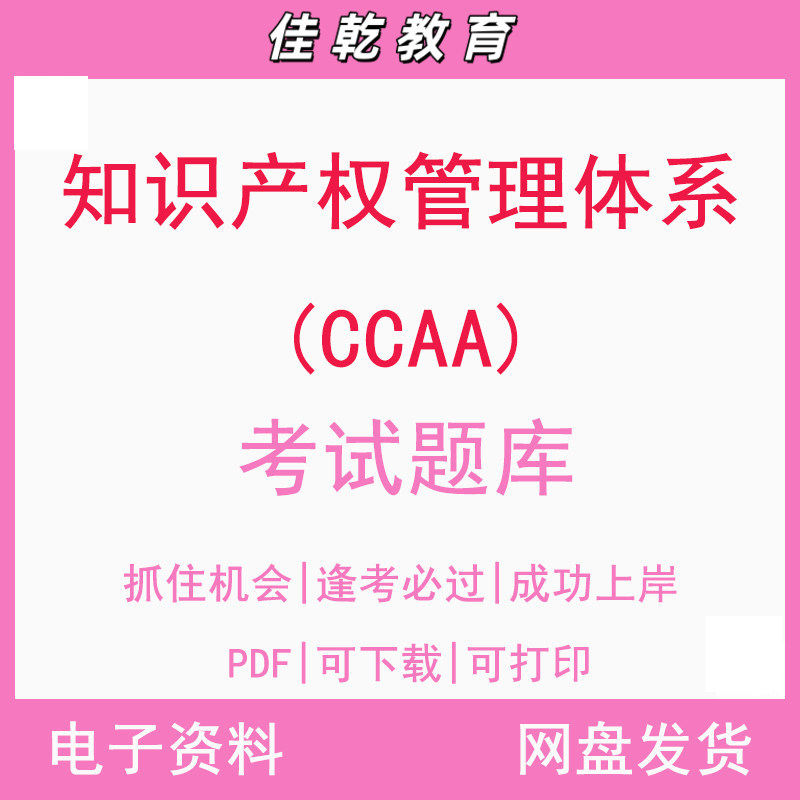 知识产权管理体系(CCAA