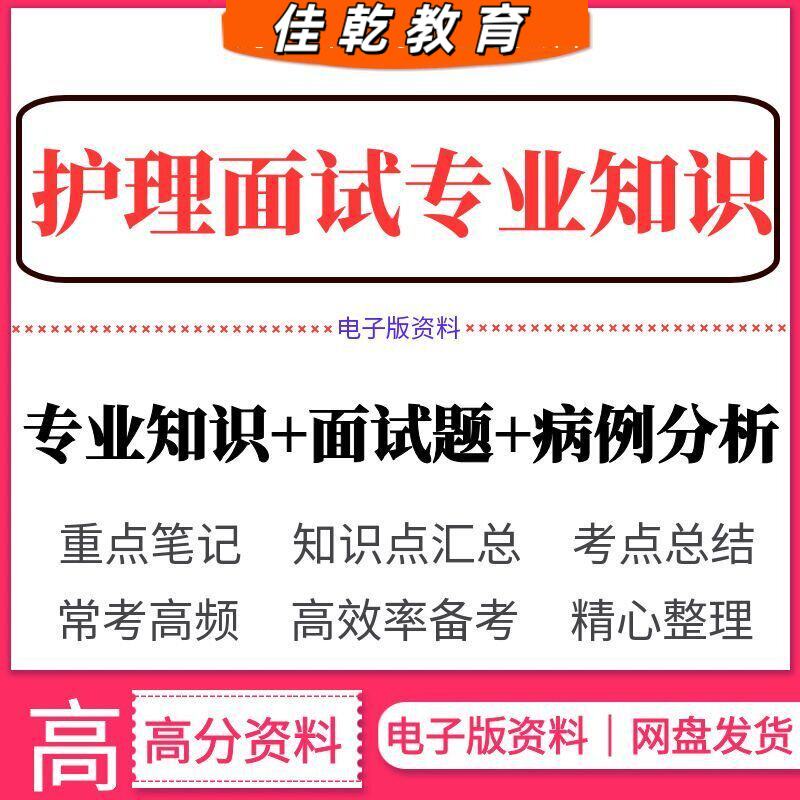 2026护理面试专业知识题