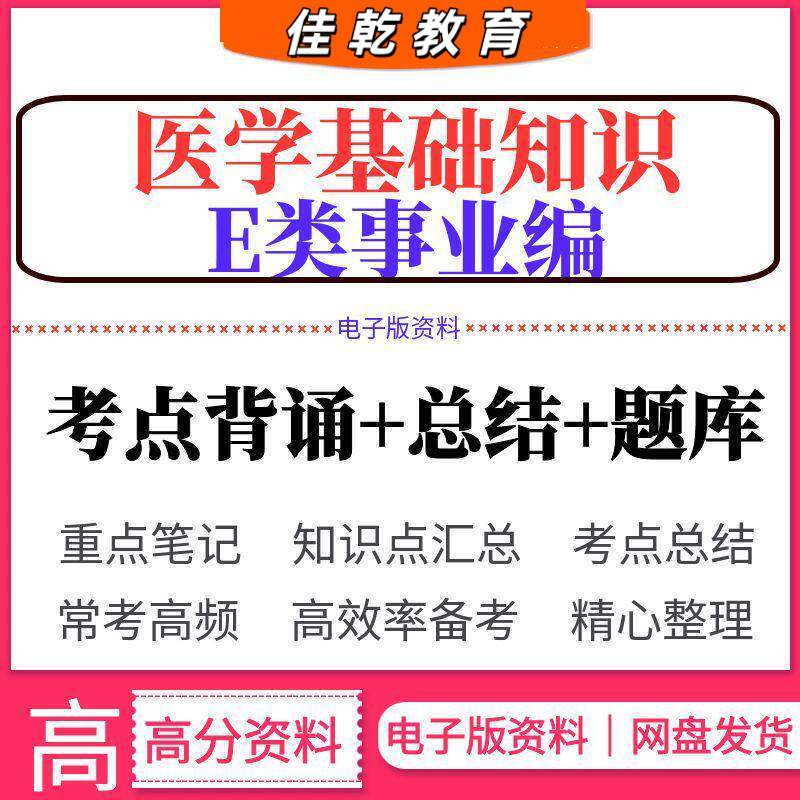 医疗事业单位编医学基础