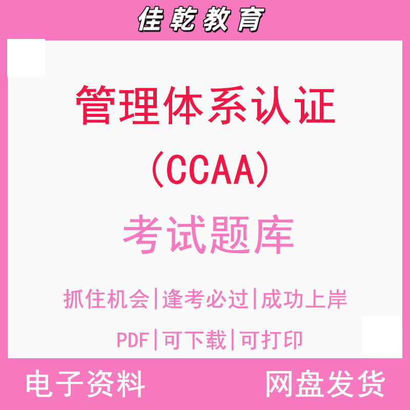 管理体系认证（CCAA）考图片