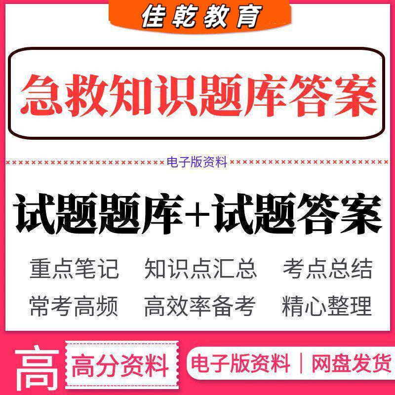 2026急救知识题库答案医